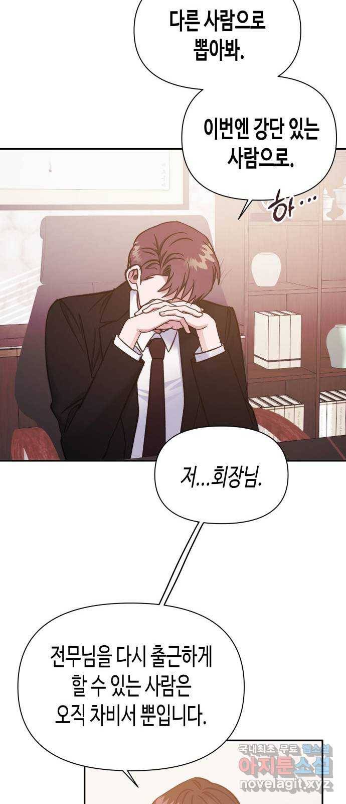 나를 길들여 봐, 차비서 48화 19