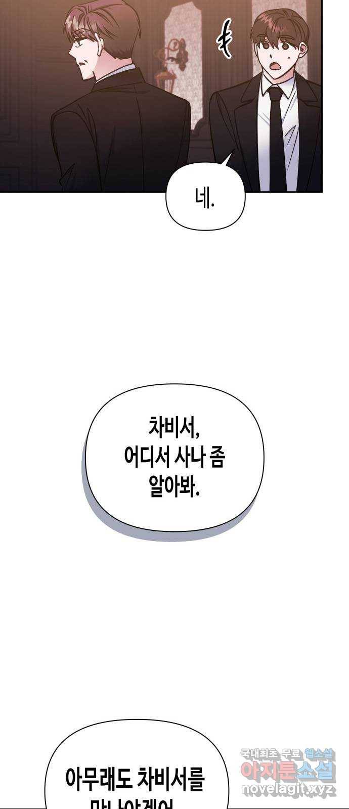 나를 길들여 봐, 차비서 48화 33