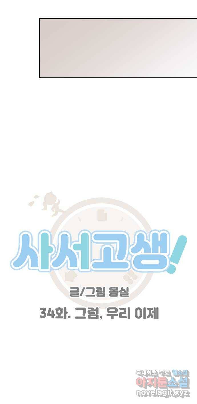 사서고생! 34화. 그럼, 우리 이제 4