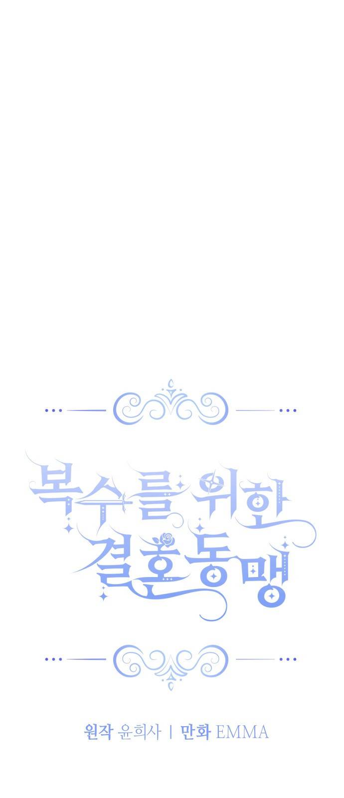 복수를 위한 결혼동맹 2화 15