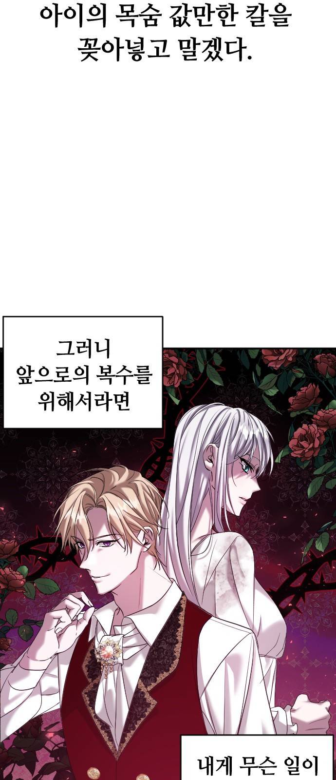 복수를 위한 결혼동맹 2화 28