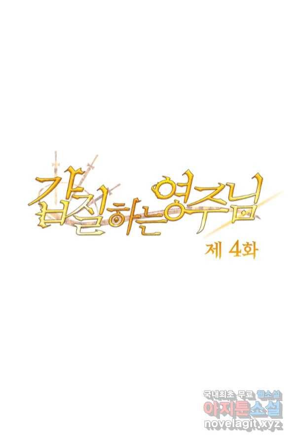 갑질하는 영주님 4화 1