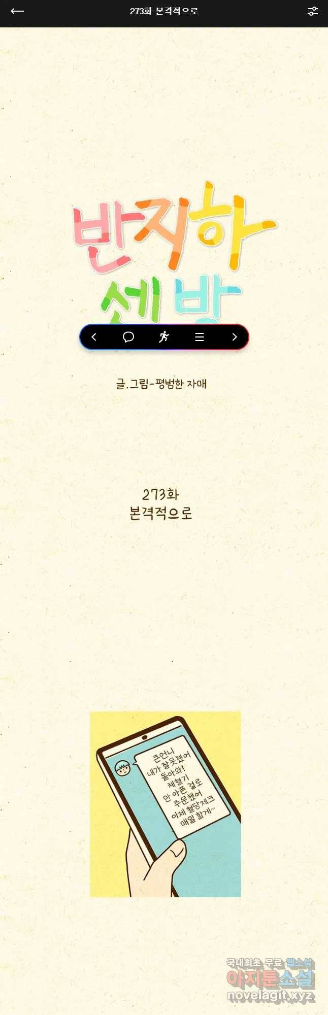반지하셋방 273화 본격적으로 1