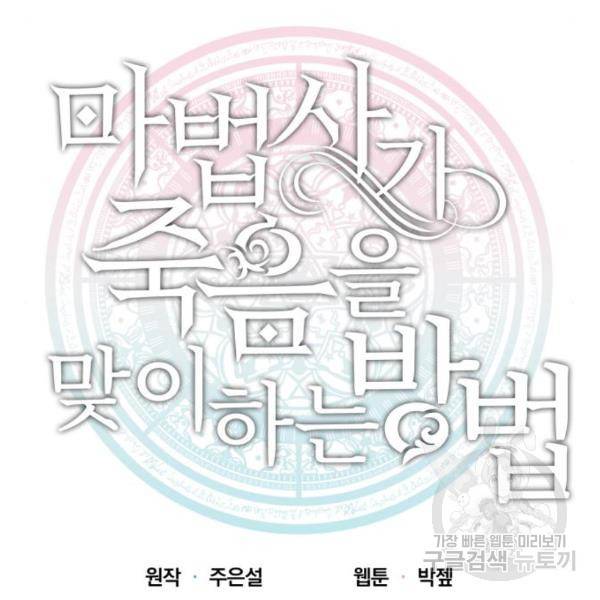 마법사가 죽음을 맞이하는 방법 15화 20