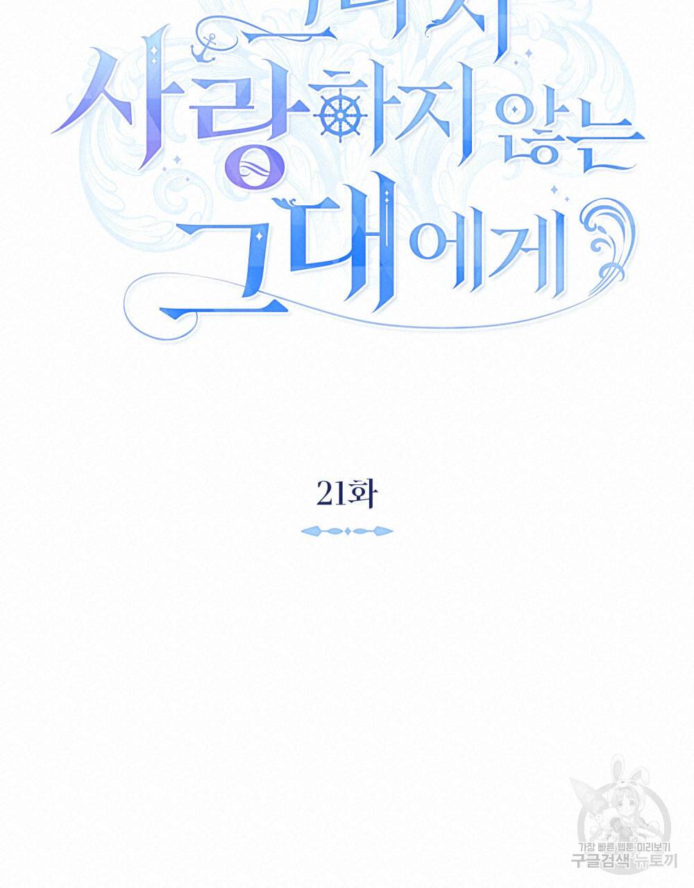 그다지 사랑하지 않는 그대에게 21화 18