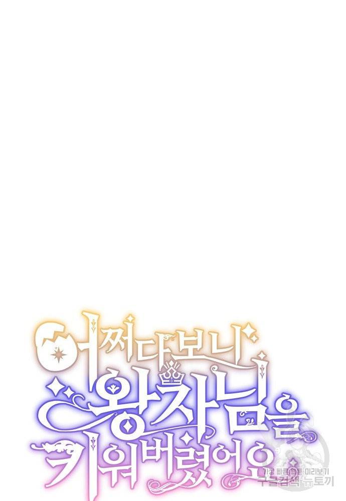 어쩌다 보니 왕자님을 키워버렸어요 35화 34