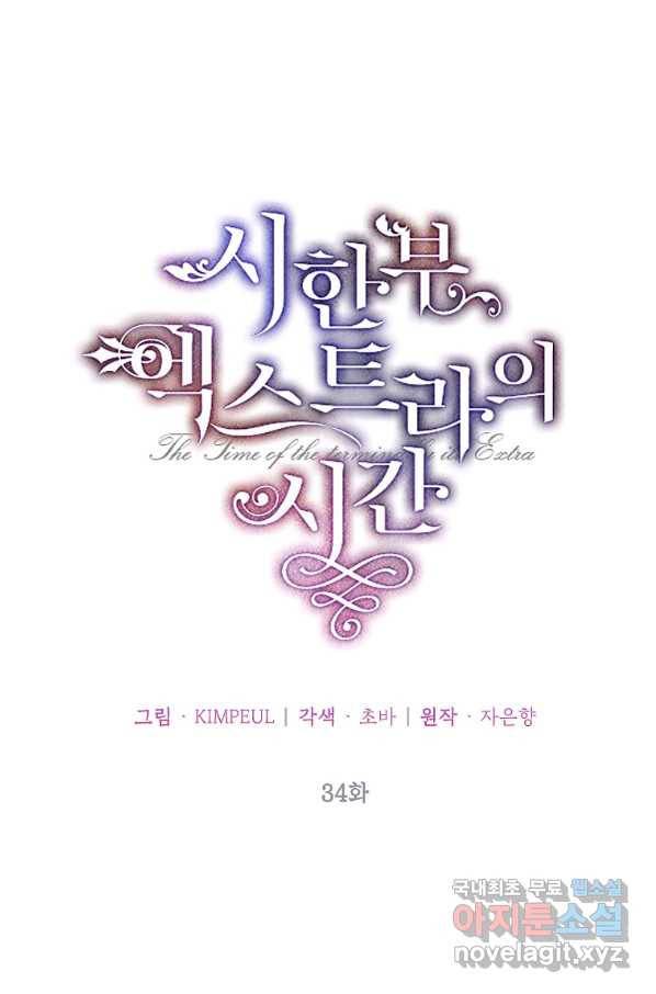 시한부 엑스트라의 시간 34화 14