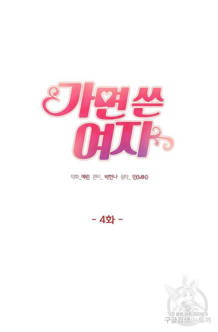 가면 쓴 여자 4화 4