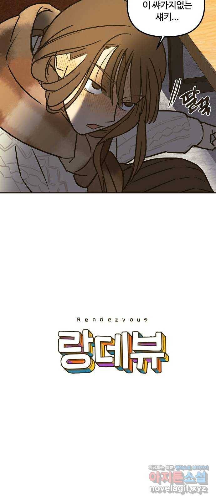랑데뷰 36화 인과응보(4) 3