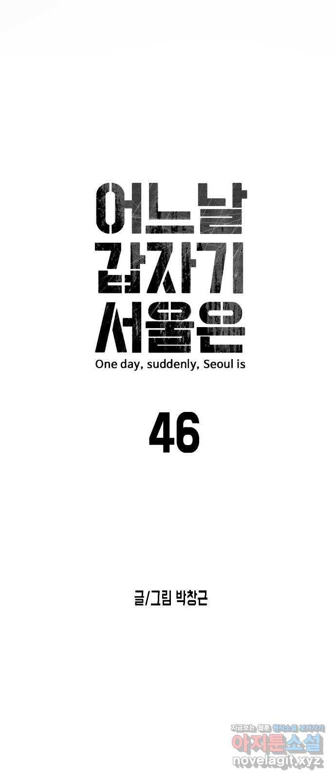 어느날 갑자기 서울은 46화 2