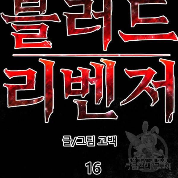 블러드 리벤저 16화 39