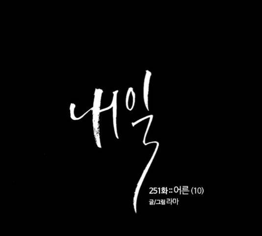 내일 251화 7