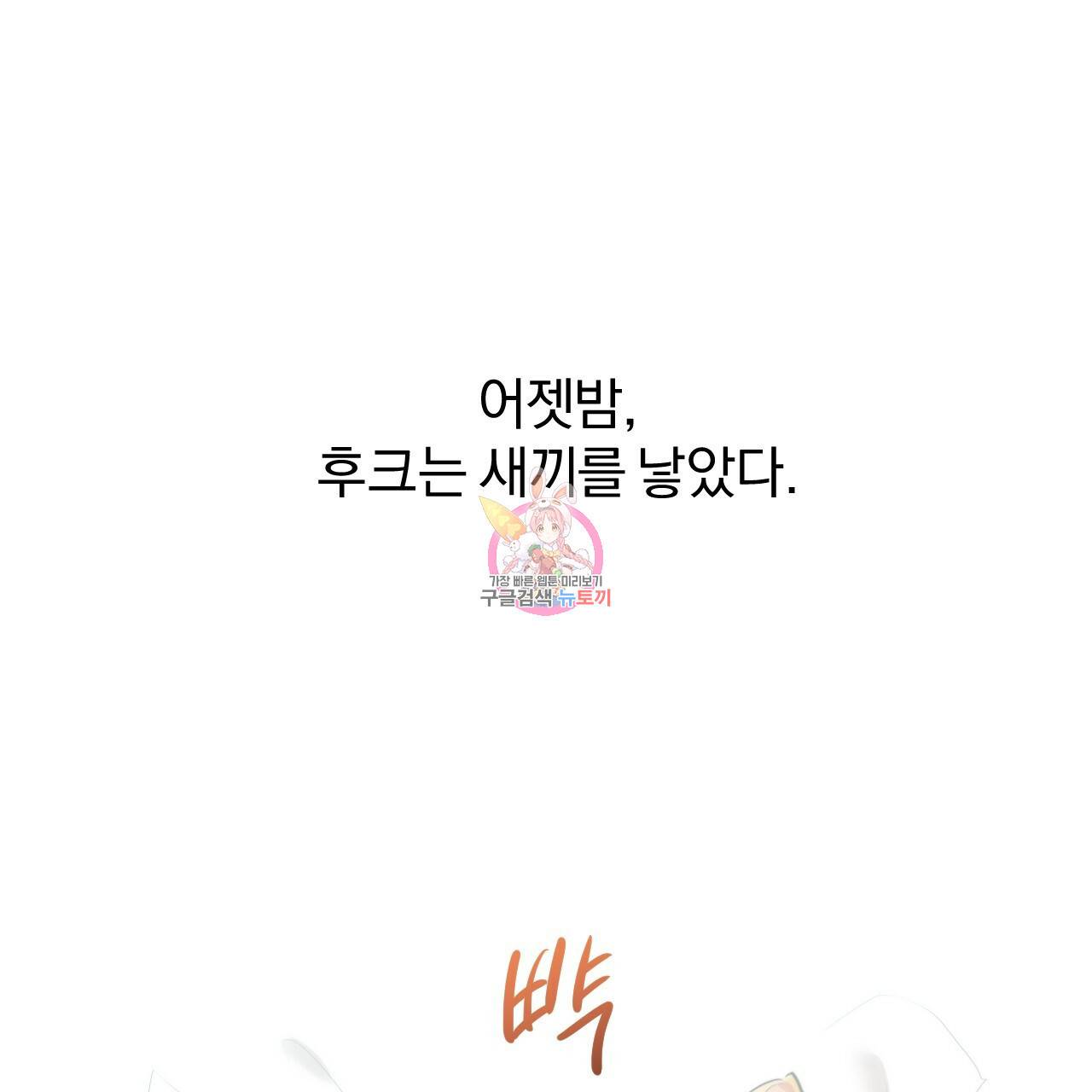 하비비의 토끼들 32화 1