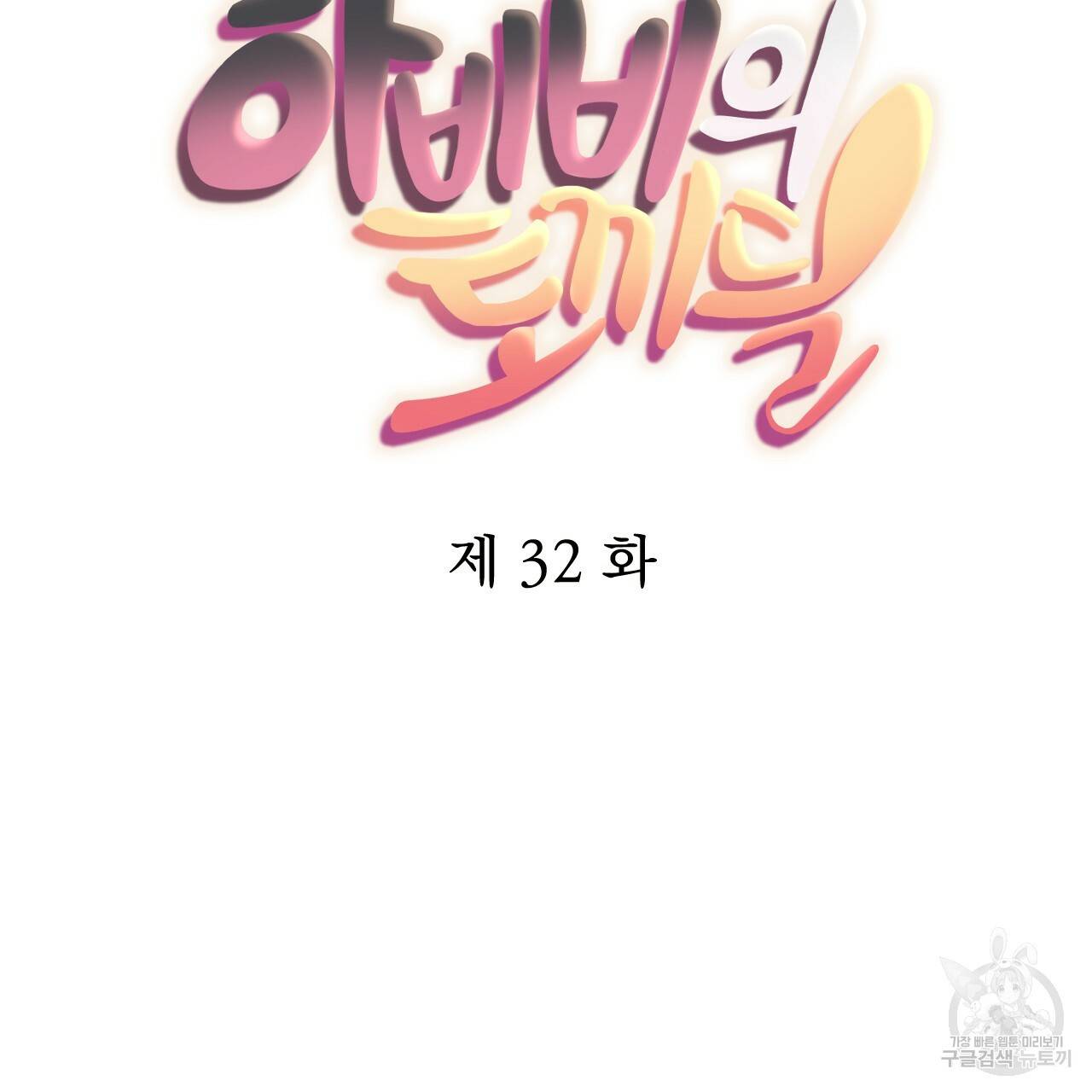 하비비의 토끼들 32화 35