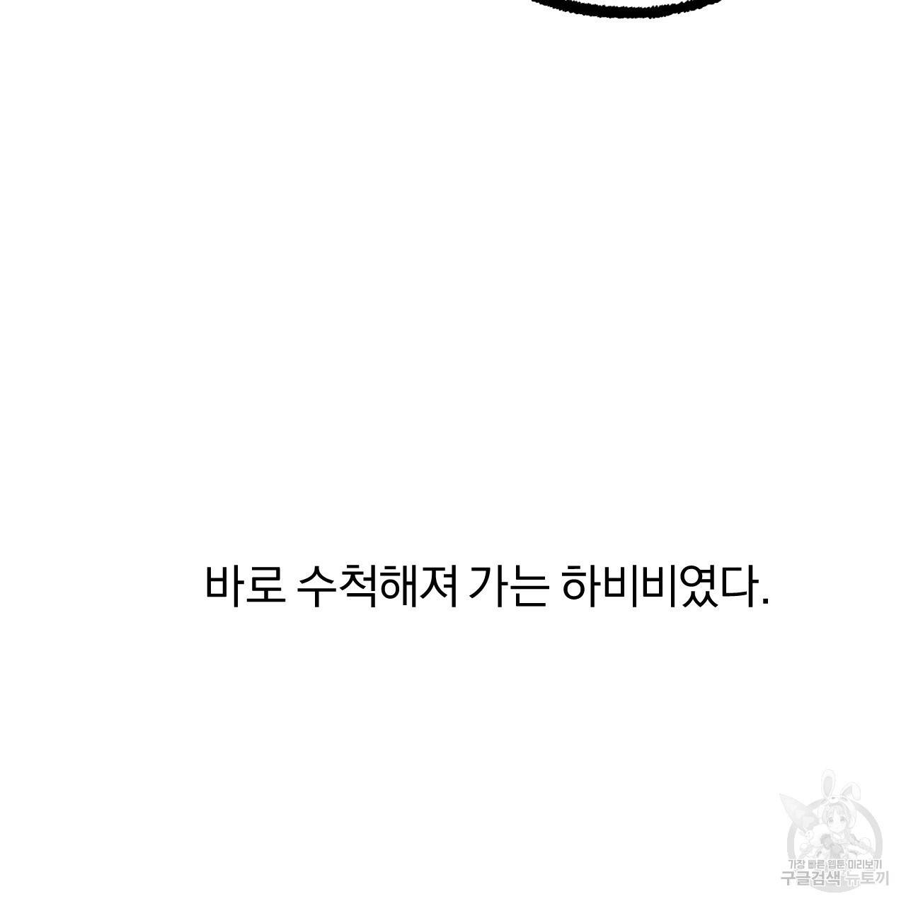 하비비의 토끼들 32화 66