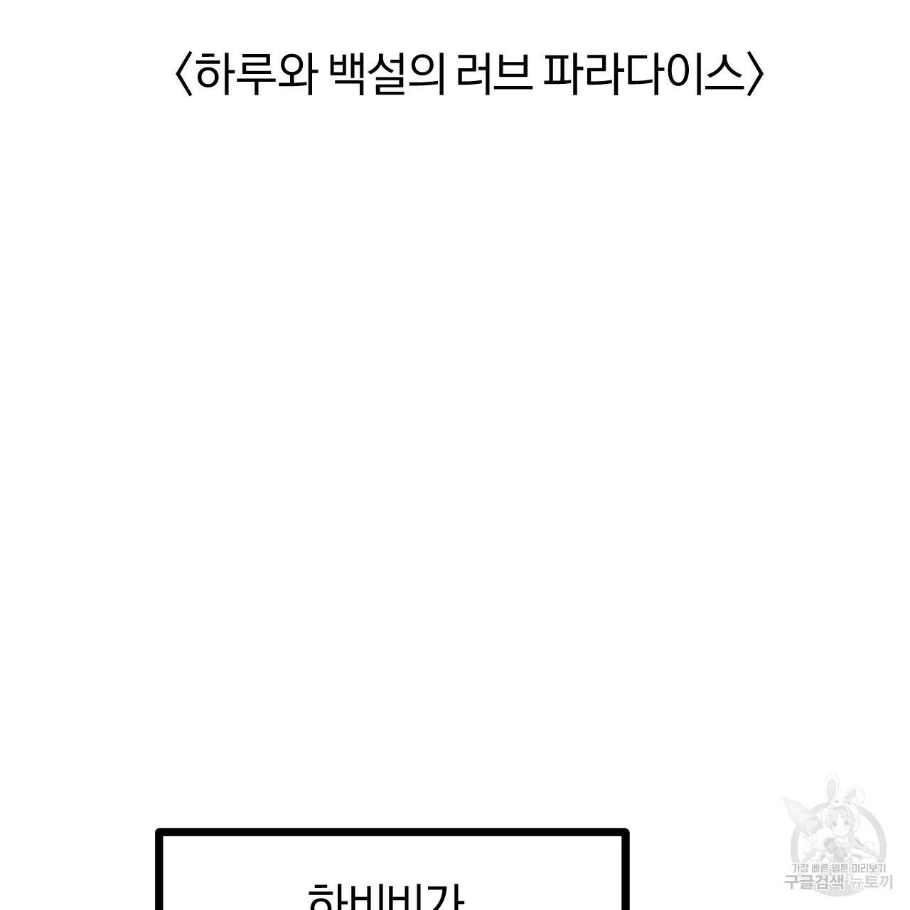 하비비의 토끼들 32화 80