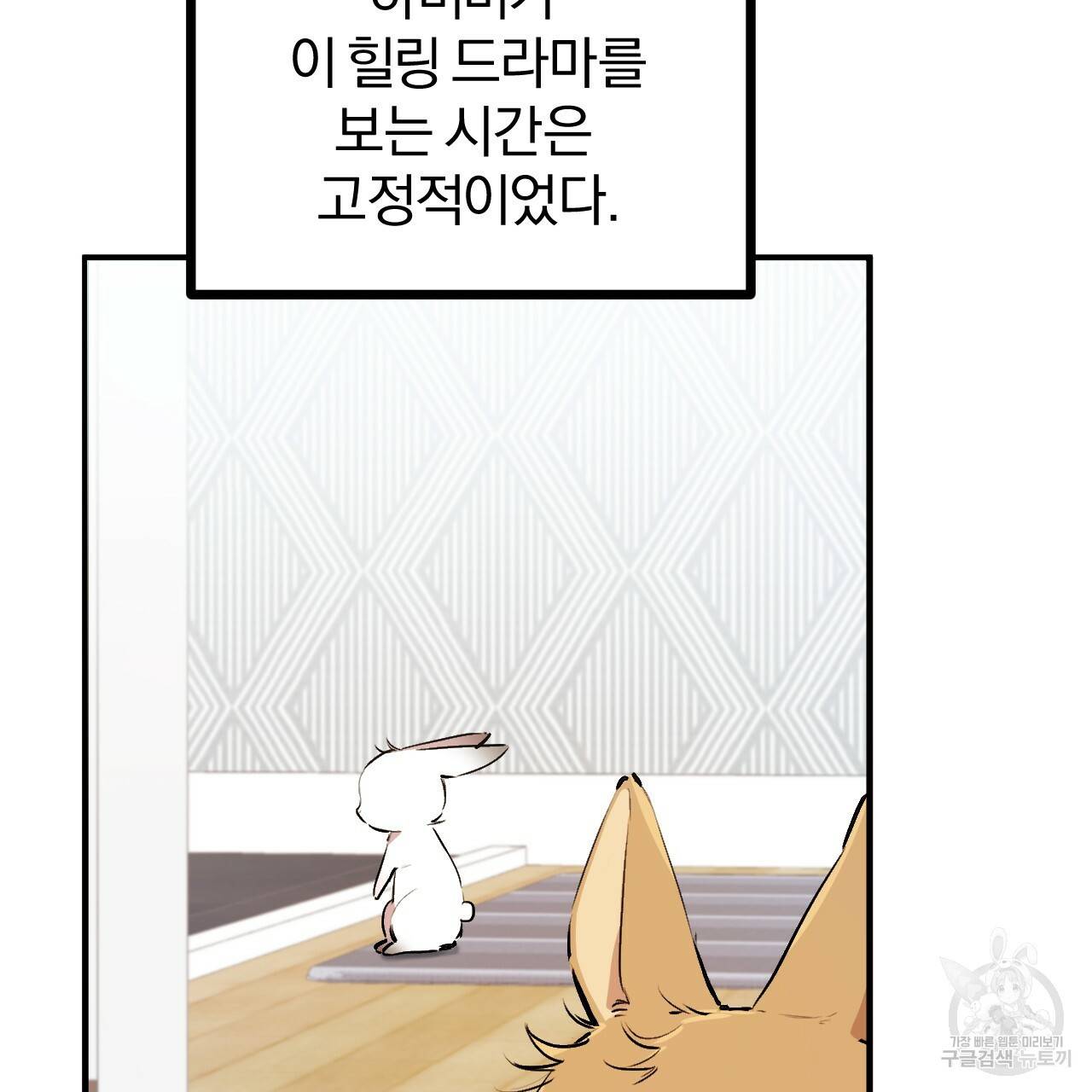 하비비의 토끼들 32화 81