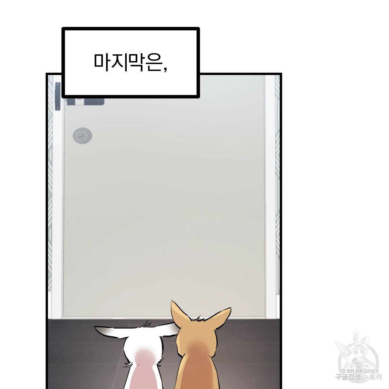 하비비의 토끼들 32화 87