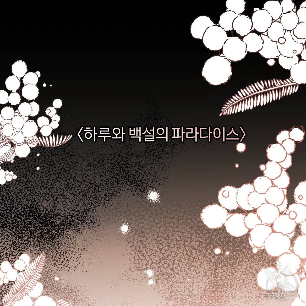 하비비의 토끼들 32화 120