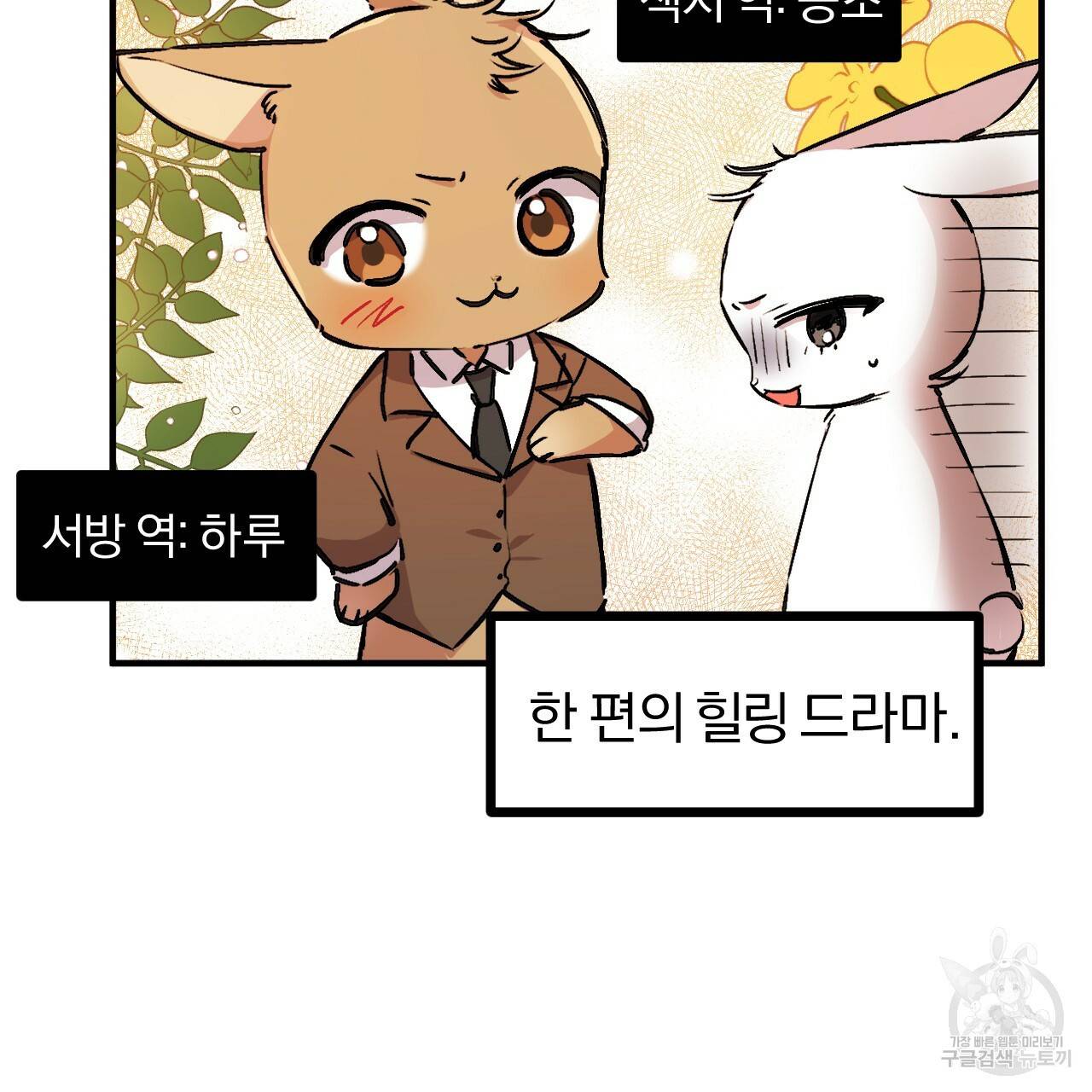 하비비의 토끼들 32화 122