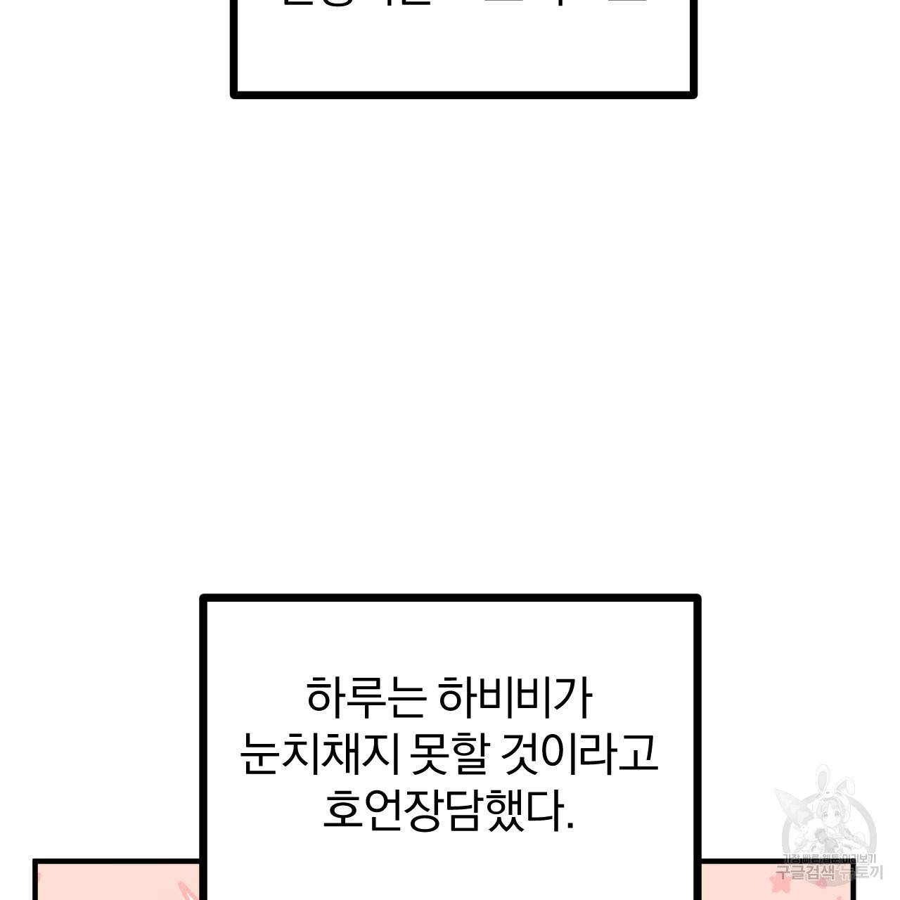 하비비의 토끼들 32화 125