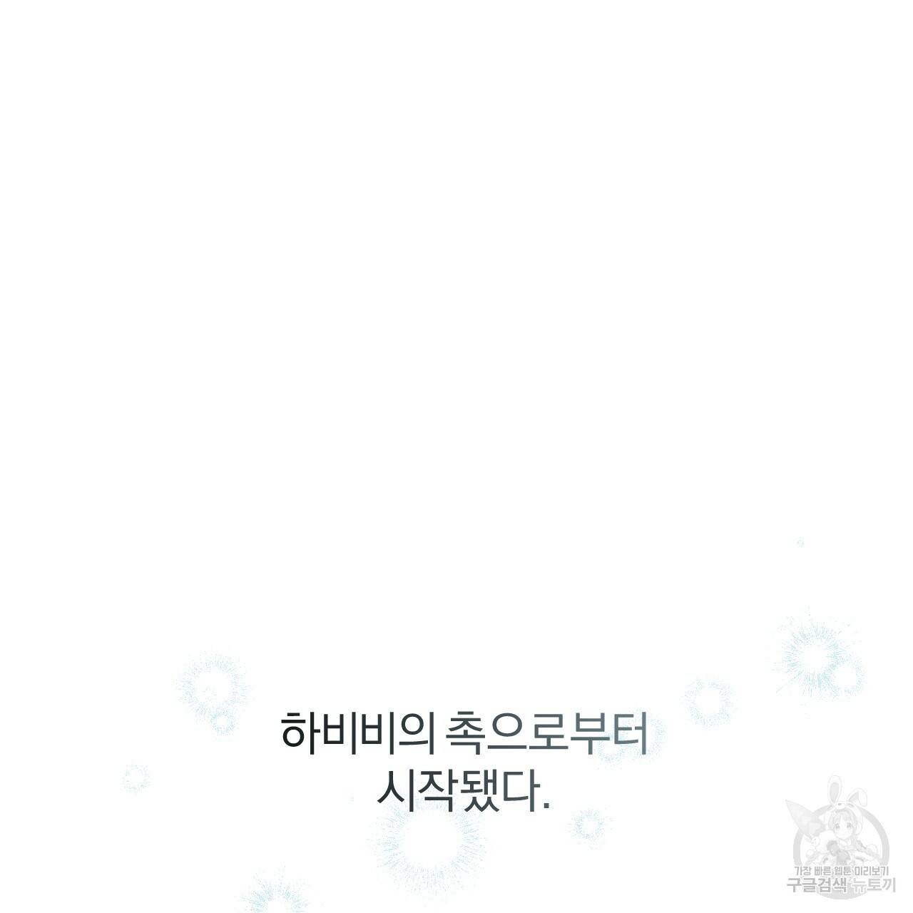 하비비의 토끼들 32화 157