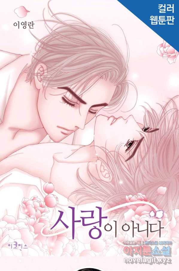 사랑이 아니다  83화 1