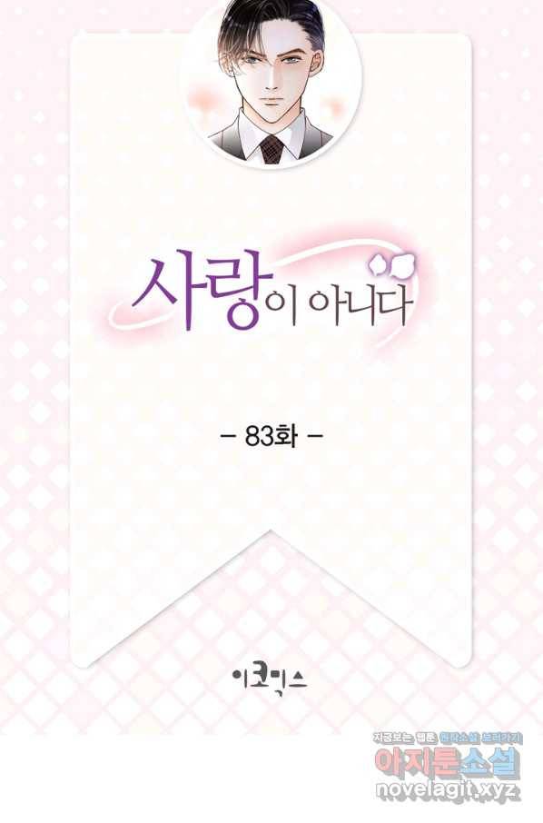 사랑이 아니다  83화 2