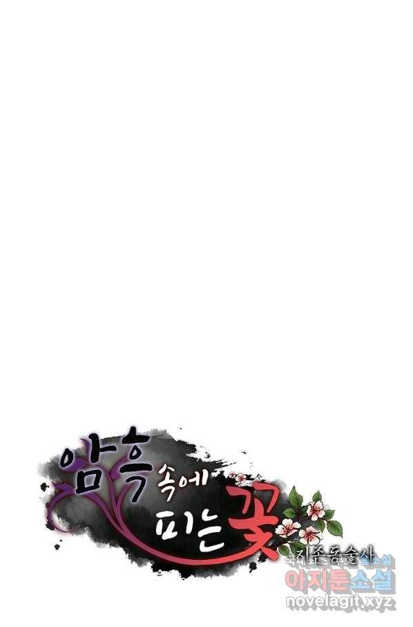 암흑 속에 피는 꽃 153화 95