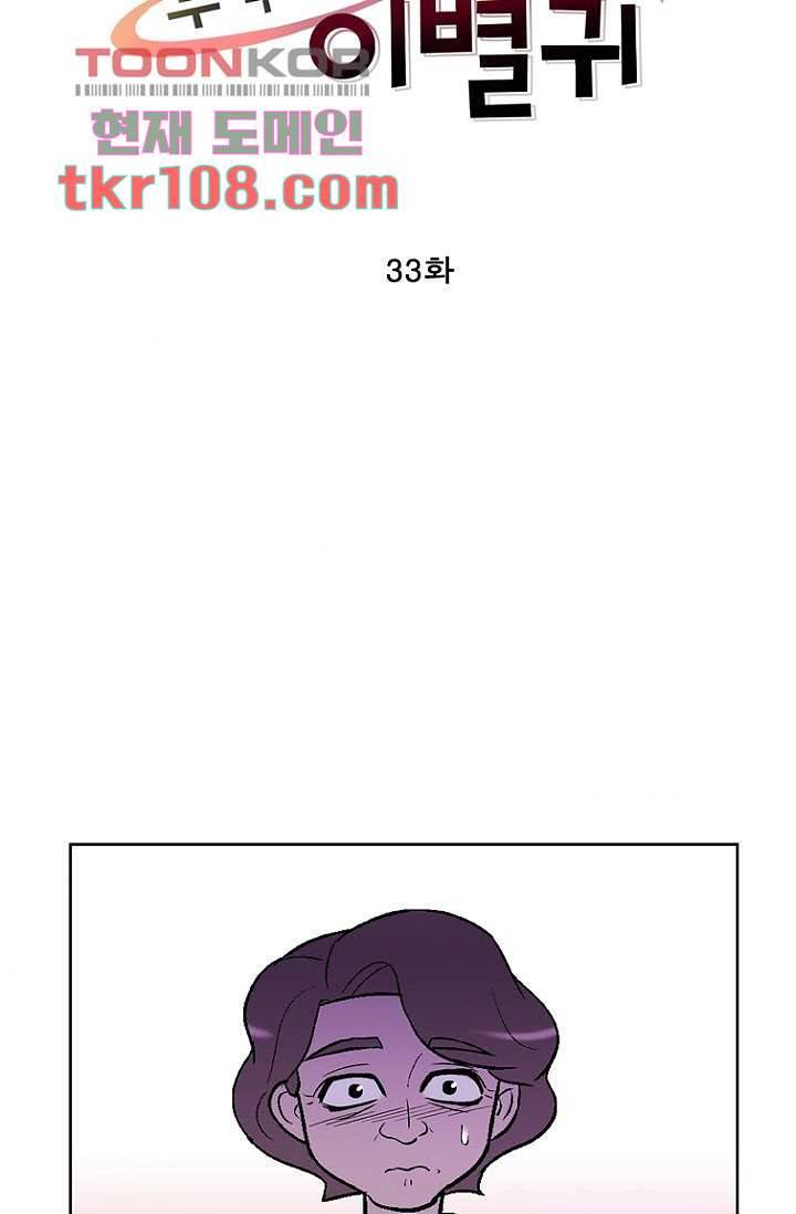 부탁해요 이별귀 33화 4
