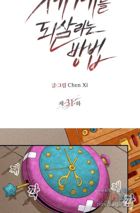 멸망한 세계를 되살리는 방법 31화 2