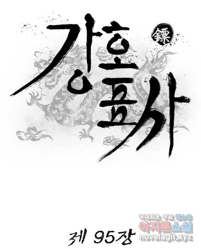 강호표사 95화 15