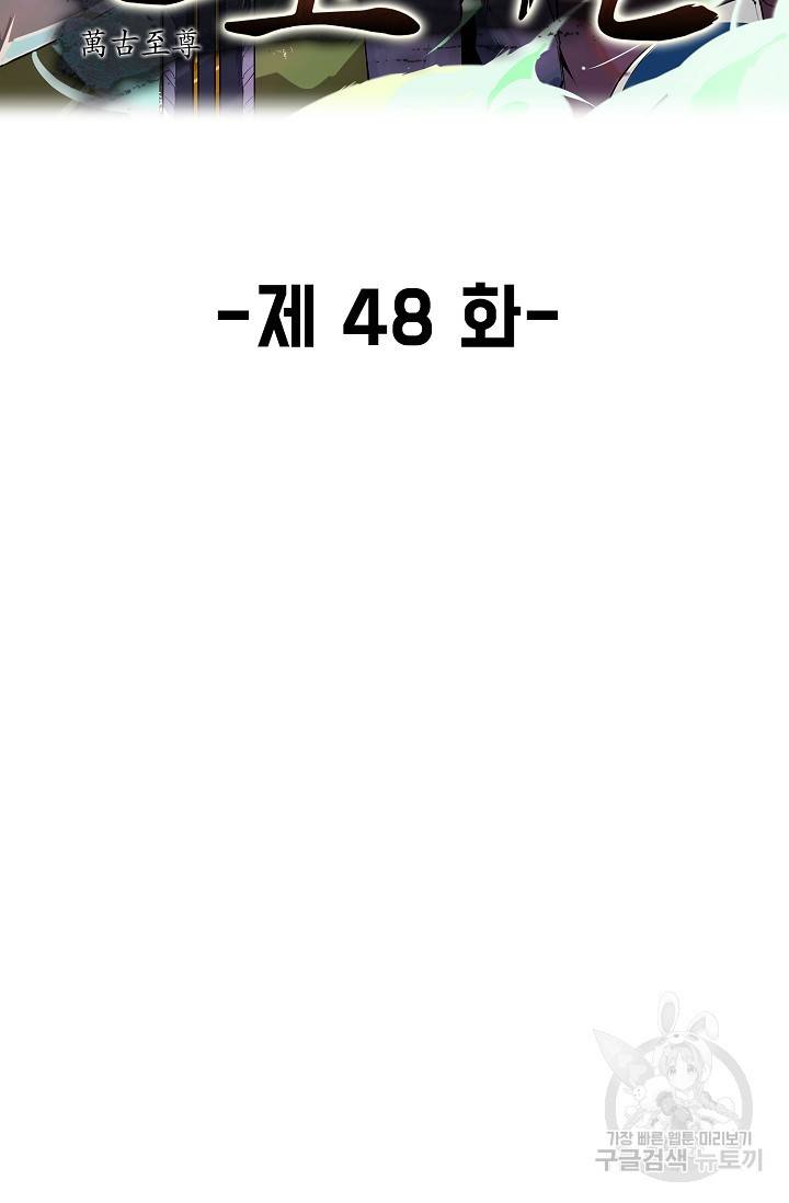 만고지존 48화 2
