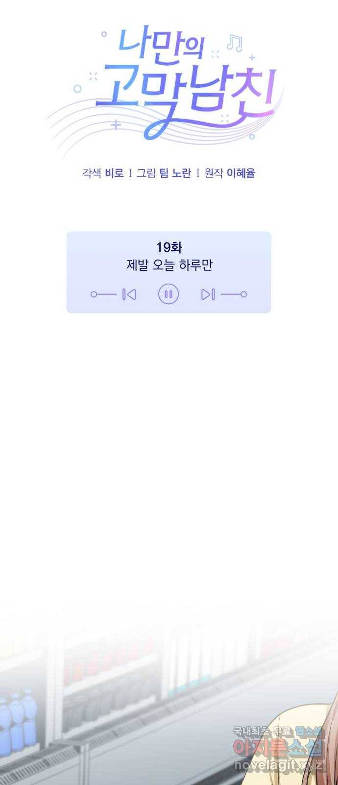 나만의 고막남친 19화 제발 오늘 하루만 36