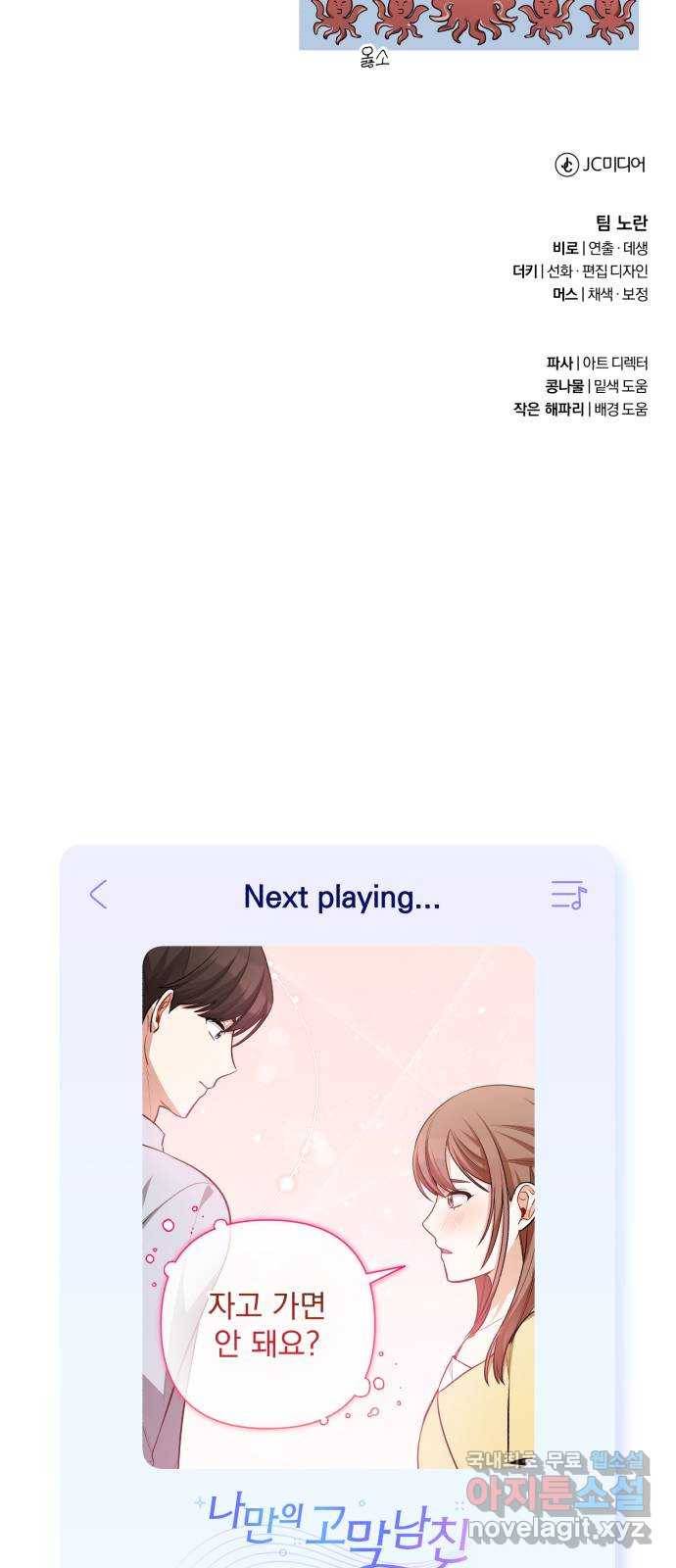 나만의 고막남친 19화 제발 오늘 하루만 70