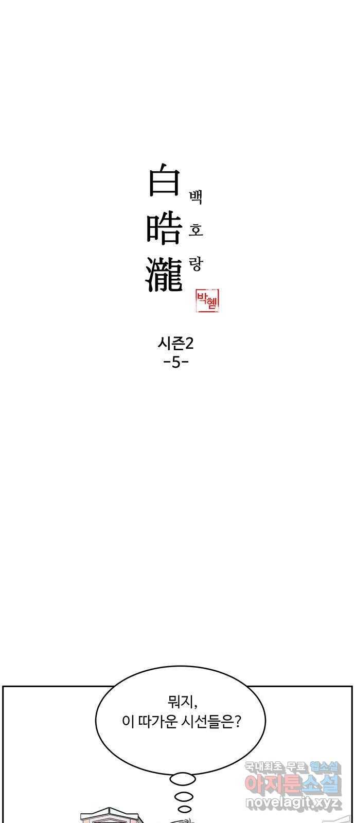 백호랑 시즌2 5화 동맹 1 1