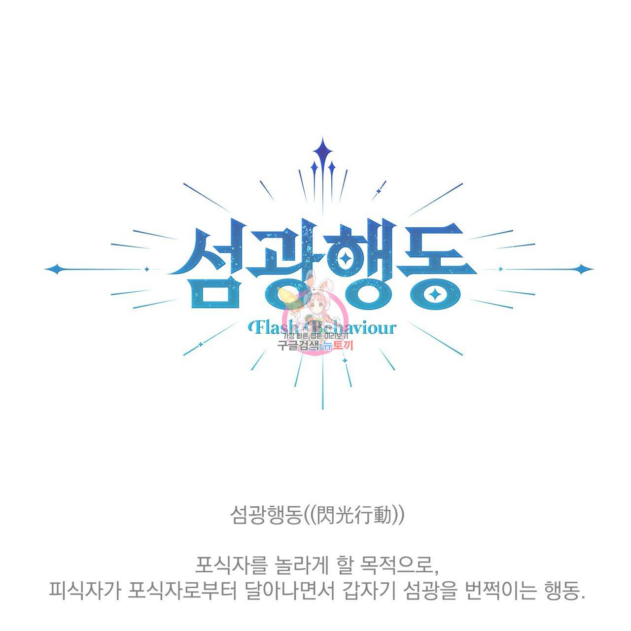 섬광행동 1화 1