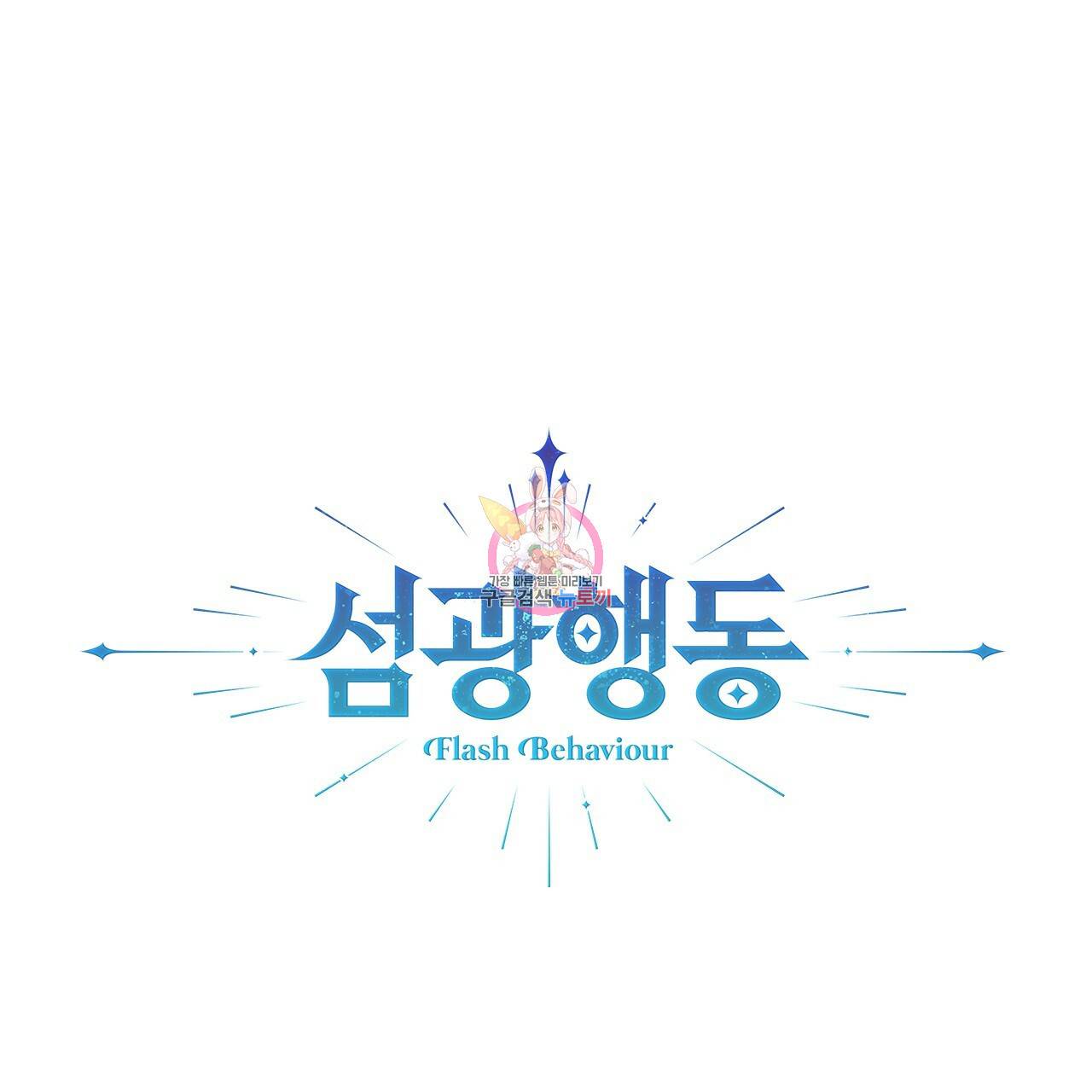 섬광행동 9화 1
