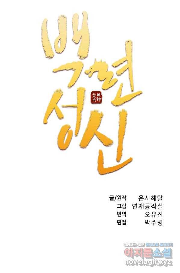 백련성신 654화 9