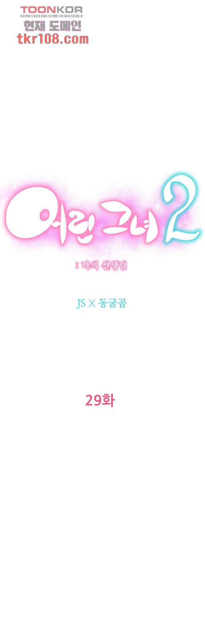 어린그녀2 : 나의 선생님 29화 9