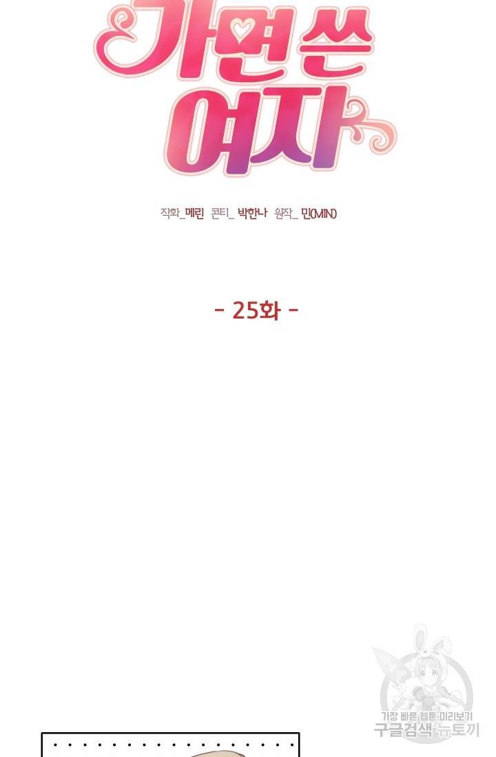 가면 쓴 여자 25화 4