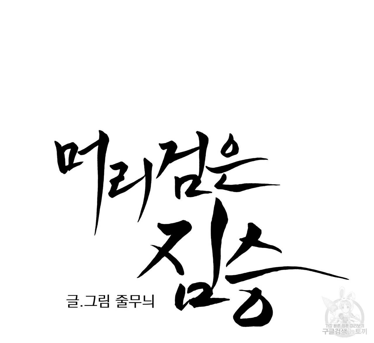 머리 검은 짐승 2화 14