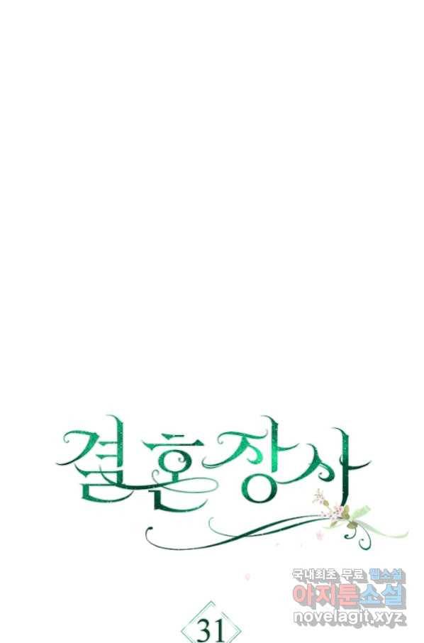 결혼 장사 31화 24