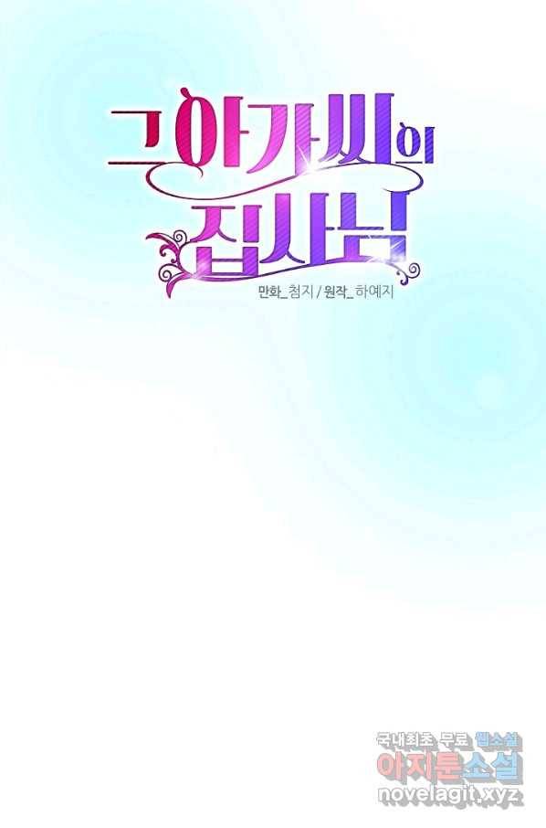 그 아가씨의 집사님 외전 4화 10