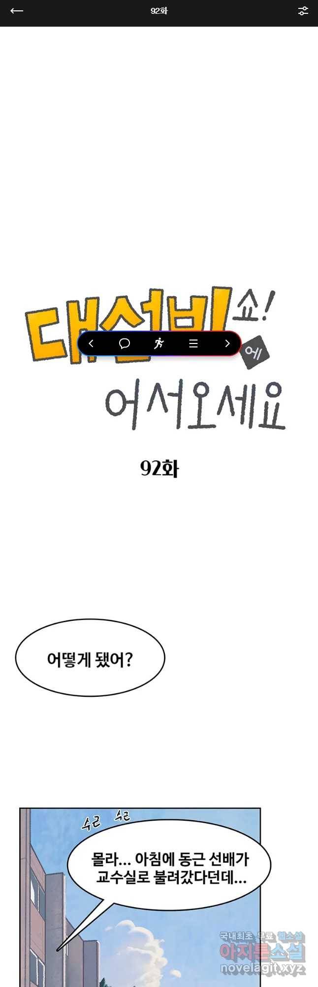 대선비쇼에 어서오세요! 92화 1