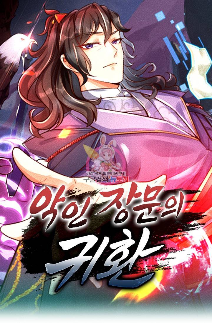 악인 장문의 귀환 50화 1