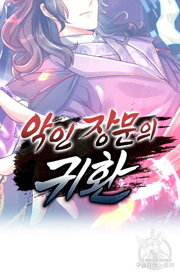 악인 장문의 귀환 50화 84