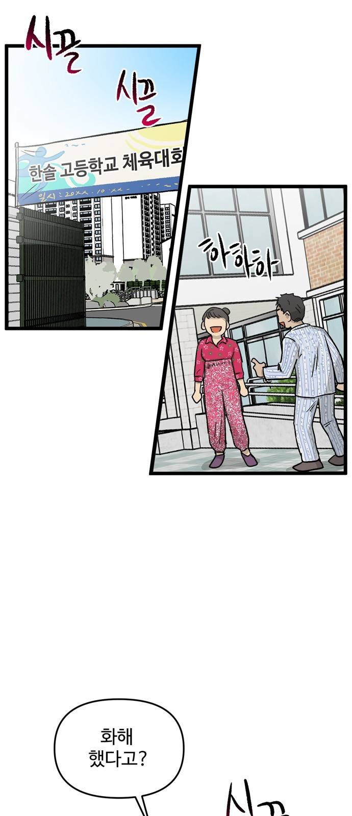 집이 없어 161화. 추석과 체육대회 (14) 2