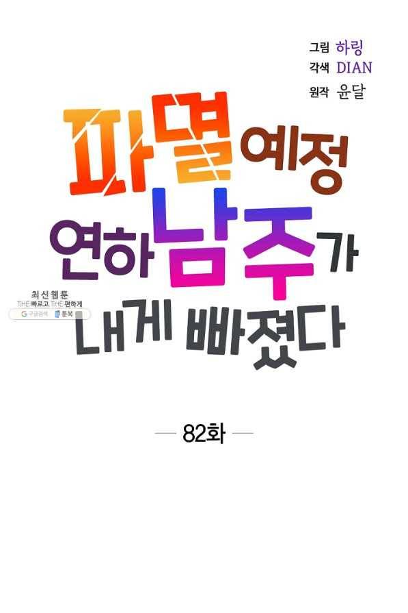 파멸 예정 연하 남주가 내게 빠졌다 82화 13