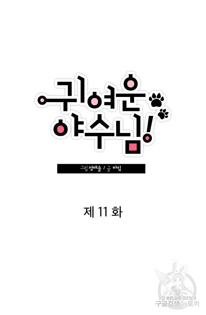 귀여운 야수님 11화 5